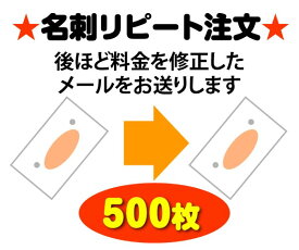 【送料無料】名刺 作成 印刷★リピート注文 500枚｜後ほど料金を修正してご連絡します