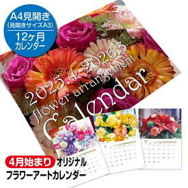 【4月始まり】オリジナルフラワーアートレンダー 2025年版 - 花に囲まれた一年 A3 見開き A4冊子サイズ 令和7年 かわいい 壁掛けカレンダー バラ 花 フラワーアレンジ 写真 送料無料 メール便 六曜入り 4月はじまり 日曜始まり すぷぴよ工房 オリジナル
