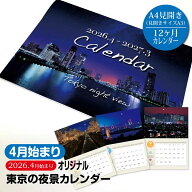【4月始まり】オリジナル 東京の夜景 写真カレンダー 2026年版 - スタイリッシュで都会的な東京の夜景写…