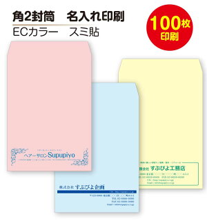【角2封筒】封筒名入れ印刷封筒印刷(税別1万円以上送料無料)