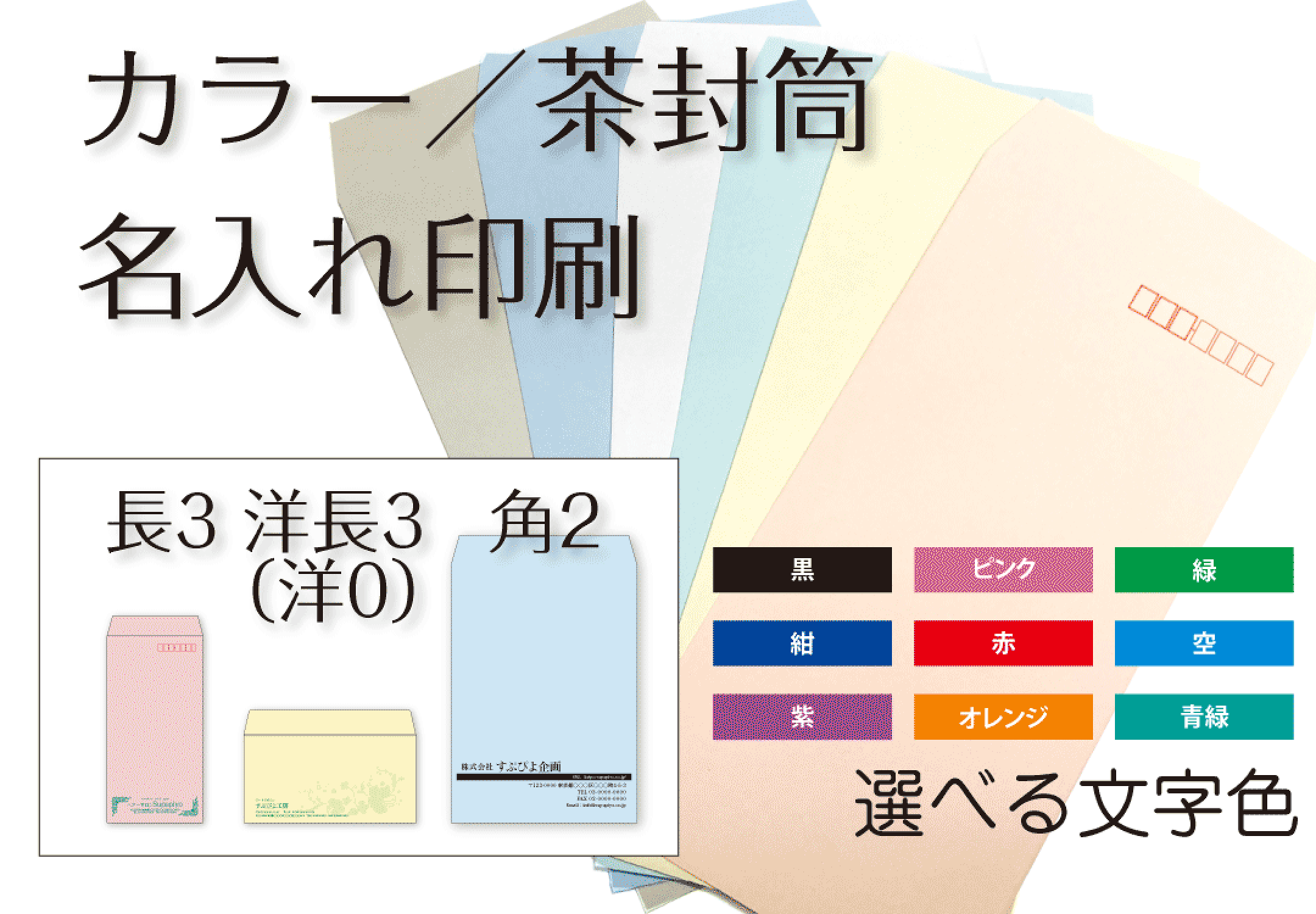 封筒印刷 ECカラー ミエナイ クラフト 茶封筒 カラー封筒 名入れ 文字色選べる