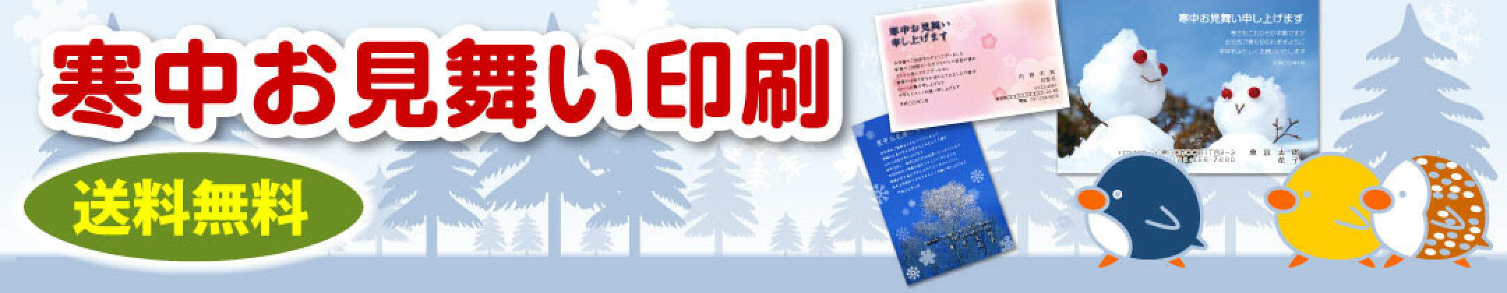 寒中見舞い印刷 寒中お見舞い 名入れ印刷