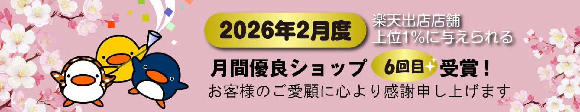 月間優良ショップ6回目受賞