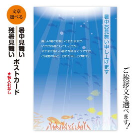 暑中見舞い 残暑見舞い 【8-40枚】 暑中お見舞い 残暑お見舞い ポストカード 絵はがき ハガキ 葉書 挨拶状 案内状 絵ハガキ 絵葉書 送料無料 ビジネス対応文もお選びいただけます