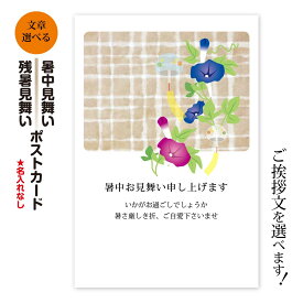 暑中見舞い 残暑見舞い 【8-40枚】 暑中お見舞い 残暑お見舞い ポストカード 絵はがき ハガキ 葉書 挨拶状 案内状 絵ハガキ 絵葉書 送料無料 ビジネス対応文もお選びいただけます