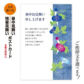 暑中見舞い 残暑見舞い 【8-40枚】 暑中お見舞い 残暑お見舞い ポストカード 絵はがき ハガキ 葉書 挨拶状 案内状 絵ハガキ 絵葉書 送料無料 ビジネス対応文もお選びいただけます