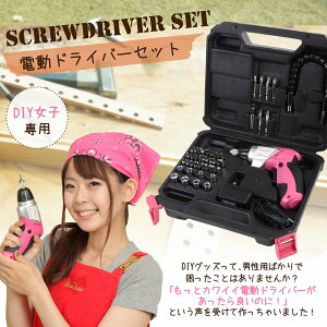 かわいい 女性専用 充電式 小型 電動ドライバー セット 安全設計 コンパクト 女性用DIYツールブランド【DIY Girls】44pcsのパーツ ビットセット LEDライト クラッチ機能付 コードレス 電動ドリル 初心者