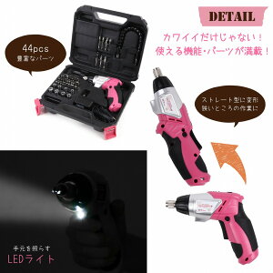 かわいい 女性専用 充電式 小型 電動ドライバー セット 安全設計 コンパクト 女性用DIYツールブランド【DIY Girls】44pcsのパーツ ビットセット LEDライト クラッチ機能付 コードレス 電動ドリル 初心者