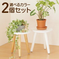 フラワースタンド 花台 丸 スツール 2個セット おしゃれ ガーデニング 木製 スツール型 かわいい 植物台 …