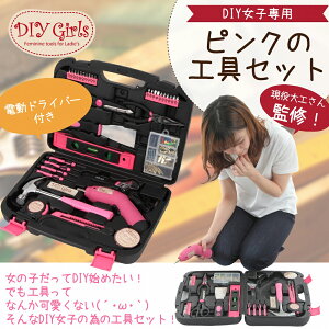 かわいいDIY初心者女子専用充電式電動ドライバー付工具セット35pcs女性用DIYツールブランド【DIYGirls】必要な工具揃えておきました♪コードレスビットセット電動ドリル