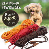 小型犬 ロングリード 10m 15m 20m 丸ロープ 肩掛け ショルダー 軽量 軽い 小型犬用 絡まない 伸縮 丈夫 …