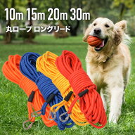 大好評！3万本突破 丸ロープ ロングリード10m 15m 20m 30m 絡まない 伸縮 性 大型犬 中型犬 丸紐 丸ヒモ …