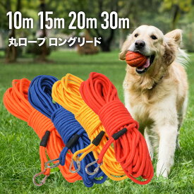 大好評！3万本突破 丸ロープ ロングリード20m 絡まない 伸縮 性 大型犬 中型犬 丸紐 丸ヒモ 丸ひも 収納 トレーニングリード しつけ 躾 まとめやすい 赤 レッド オレンジ 青 ブルー 黄 イエロー