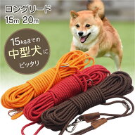 中型犬 ロングリード 15m 20m 丸ロープ 肩掛け ショルダー 軽量 軽い 中型犬用 絡まない 伸縮 丈夫 頑丈 …