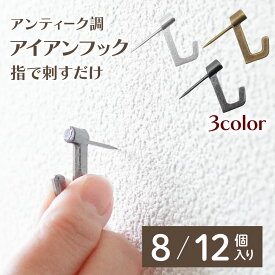 金属 石膏ボード フック 8個 12個 壁掛けフック アイアンフック 画鋲 押しピン おしゃれ オシャレ シルバー ブラック ブロンズ 銅 黒 銀 タイプB