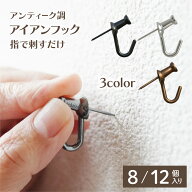 金属 石膏ボード フック 8個 12個 壁掛けフック アイアンフック 画鋲 押しピン おしゃれ オシャレ シルバ…