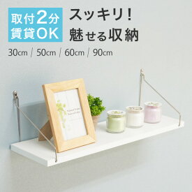 \700円OFFクーポンあり/ 2分で取付 壁掛け棚 賃貸 ウォールシェルフ 30 50 60 90cm 白 黒 木目 飾り棚 アイアン ウォールラック 取付 石膏ボード 壁掛け棚 北欧 インテリア 収納 トイレ おしゃれ 写真 棚 壁 ホワイト ブラック ナチュラル 画鋲