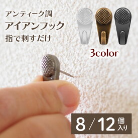 金属 石膏ボード フック 8個 12個 壁掛けフック アイアンフック 画鋲 押しピン おしゃれ オシャレ