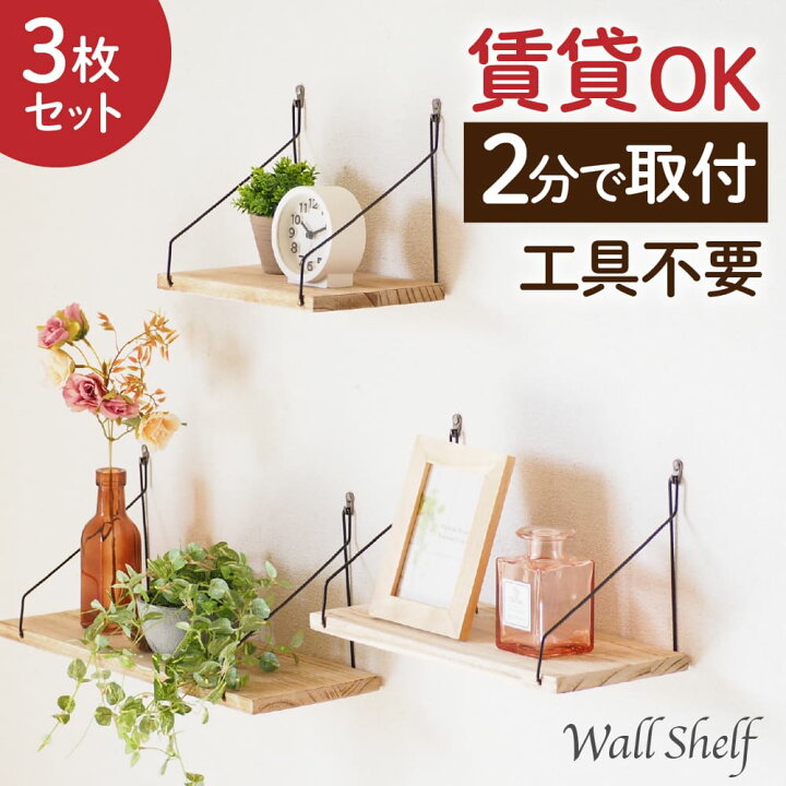 楽天市場 10 ポイントバック ウォールシェルフ 賃貸 取り付け 棚 壁 飾り棚 アイアン ウォールラック 石膏ボード 木製 壁掛け 神棚 Diy マガジンラック 北欧 インテリア 収納 トイレ ランドリー おしゃれ 写真 Diy フック 取り外し スリム ワイヤー 壁を傷つけない