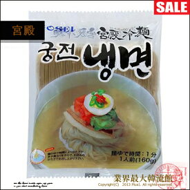 【韓国冷麺】■宮殿冷麺の麺160g×10個■麺のみ10個セット商品■