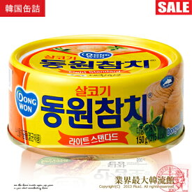 【DONGWON】ツナ缶詰 150g　/キムチチゲ・サラダ　など