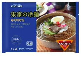 【GOSEI】宋家冷麺セット(麺+スープ） 460g / 韓国本場冷麺 プロも認める 王朝秘伝の味/