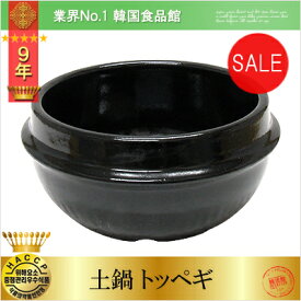 【韓国食器 土鍋】参鶏湯用 チゲ用　トッペギ 　約14cm 3号　ガスコンロのみ対応、IH不可