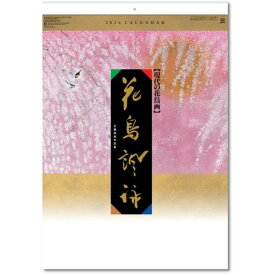 カレンダー 2026 壁掛け 花鳥諷詠（石踊達哉作品集）