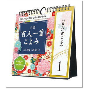 2026年カレンダー 教養・実用・他 万年日めくり小倉百人一首こよみ 卓上/壁掛 壁掛け 2025年9月20日発売