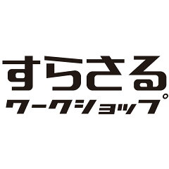 すらさるワークショップ