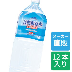 長期保存水5年 2L×12本(6本入×2箱)サーフビバレッジ ミネラルウォーター ミネラル 災害備蓄用 災害対策 防災対策 災害 防災 ペットボトル 水分補給 非常用 水 5年保存 水 地下水 防災グッズ 避難用品 山梨 5年 備蓄水 長期保存 軟水 天然水 飲みやすい メーカー直販