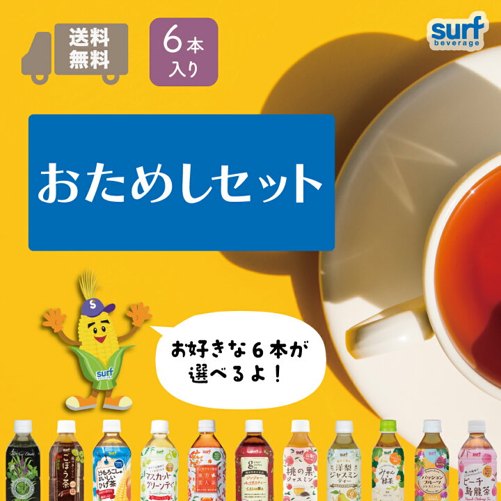 楽天市場】送料無料 選べる6本セット ペットボトル お茶 サーフ 