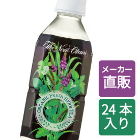 ＼ポイント10倍｜4/25 00:00～4/25 23:59／ハーブティー オーガニックフレッシュハーブティー 350ml 24本 (350ml×24本) ホテルニューオータニ監修 国産 有機 無農薬 ミント レモングラス レモンバーム レモンバーベナ ベルベーヌ ペットボトル 【サーフビバレッジ】