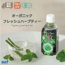 送料無料 ハーブティー オーガニックフレッシュハーブティー サーフビバレッジ 350ml 24本 (350ml×24本) ギフト オーガニック ホテルニューオータニ 国産 有機 ミント レモングラス レモンバーム レモンバーベナ ペットボトル 48 48本 お茶