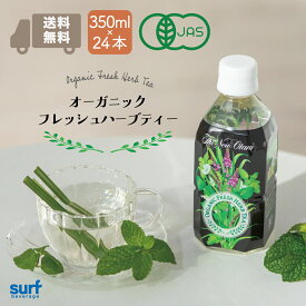 送料無料 ハーブティー オーガニックフレッシュハーブティー サーフビバレッジ 350ml 24本 (350ml×24本) ギフト オーガニック ホテルニューオータニ 国産 有機 ミント レモングラス レモンバーム レモンバーベナ ペットボトル 48 48本 お茶