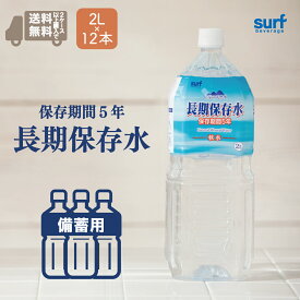 保存水 長期保存水 5年 サーフビバレッジ 2L 12本 (2L×12本) 2ケースで送料無料 5年保存水 ミネラルウォーター 軟水 保存水 災害備蓄用 防災 地震 ペットボトル 水 2l 2.0L 2000ml 災害 備蓄 国産 工場直送 24 24本 保存水プレ ペットボトル水 ペット2l 鉱水 山梨 安心