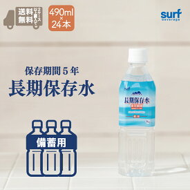 保存水 長期保存水 5年 サーフビバレッジ 490ml 24本(490ml×24本) 2ケースで送料無料 5年保存水 ミネラルウォーター 軟水 保存水 災害 備蓄 防災 地震 備蓄用 ペットボトル 水 490ml 490 国産 工場直送 48 48本 保存水プレ ペットボトル水 ペット490ml 水・ペットボトル