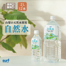 国産 ミネラルウォーター 水 自然水 サーフビバレッジ 2L 12本 (2L×12本) 2セット以上で送料無料 山梨 天然水 軟水 鉱水 飲料水 備蓄水 ミネラルウォーター2L ナチュラル ミネラル ペットボトル水 2000ml 2.0L 12 24 24本 工場直送 安心 ペットボトル2L 自然 恵み 環境