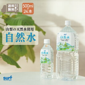 国産 ミネラルウォーター 水 自然水 サーフビバレッジ 500ml 24本 (500ml×24本) 2セット以上で送料無料 山梨 天然水 軟水 鉱水 飲料水 備蓄水 ミネラルウォーター500ml ナチュラル ミネラル ペットボトル水 48 48本 工場直送 安心 ペットボトル500ml 自然 恵み 環境 料理