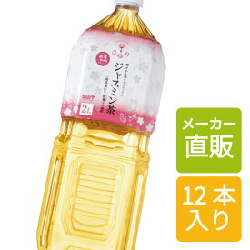 ＼2セット以上購入で送料無料／ ジャスミン茶 2L 12本 茶ゆり(さゆり) ジャスミン茶(2L×12本) サーフビバレッジ 中国茶 ペットボトルお茶 ペットボトルジャスミン茶 ペットボトル2L 2000ml 2.0L