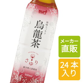 ＼2セット以上購入で送料無料／ 烏龍茶 500ml 24本 茶ゆり烏龍茶(500ml×24本) サーフビバレッジ お茶 ウーロン茶 烏龍茶 鉄観音 中国茶 ペットボトル500ml ペットボトルお茶 ペットボトル烏龍茶