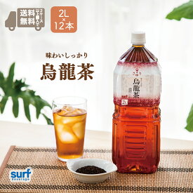 烏龍茶 茶ゆり烏龍茶 サーフビバレッジ 2l 12本 12 2ケースで送料無料 お茶 ウーロン茶 ペットボトル 中国茶 ペットボトル 2.0L 24 24本 ペットボトルお茶 まとめ買い 国内製造 工場直送 健康茶 健康 無糖 カロリーゼロ 茶葉 お茶・ペットボトル 中国 ペットボトル烏龍茶