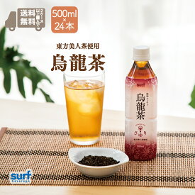 烏龍茶 茶ゆり烏龍茶 サーフビバレッジ 500ml 24本 (500ml×24本) 2ケースで送料無料 ウーロン茶 中国茶 ペットボトル500ml お茶ペットボトル 烏龍茶ペットボトル 中国茶ペットボトル 48本 48 国内製造 工場直送 山梨 健康茶 健康 無糖 カロリーゼロ 茶葉 お茶・ペットボトル
