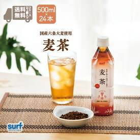 麦茶 お茶 ペットボトル 茶ゆり麦茶 サーフビバレッジ 500ml 24本 (500ml×24本) 2ケースで送料無料 ペットボトルお茶 ペットボトル500ml むぎ茶 48 48本 麦茶ボトル ノンカフェイン カフェインレス デカフェ 国産 工場直送 日本 六条大麦 ミネラル 健康茶 やかん やさしい