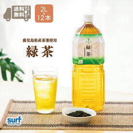 緑茶 お茶 ペットボトル 茶ゆり緑茶 サーフビバレッジ 2l 12本 2ケースで送料無料 日本茶 ペットボトル2l 2.0L 12 24 24本 ペットボトルお茶 ペットボトル緑茶 まとめ買い 送料 国産 工場直送 安心 無糖 鹿児島 山梨 食事 カテキン カテキン緑茶 茶葉