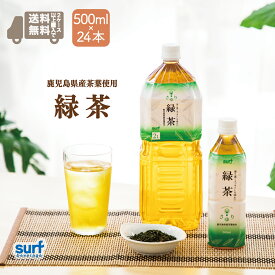 緑茶 茶ゆり緑茶 サーフビバレッジ 500ml 24本 お茶 ペットボトル 2ケースで送料無料 日本茶 ペットボトルお茶 ペットボトル緑茶 ペットボトル500ml 48本 国産 工場直送 茶葉 カテキン緑茶 カロリーゼロ 無糖 ティーバック 山梨 鹿児島 健康茶 健康 茶 24 48 日本 ヘルシー