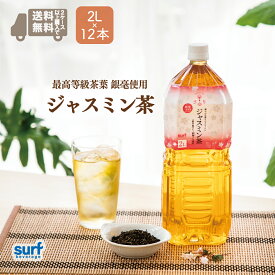 2セット以上購入で 送料無料 ジャスミン茶 お茶 ペットボトル 茶ゆりジャスミン茶 サーフビバレッジ 2l 12本 2ケースで送料無料 中国茶 ペットボトル2l 2.0L 12 24 24本 ペットボトルお茶 ペットボトルジャスミン茶 まとめ買い 送料 国産 工場直送 安心 台湾茶 無糖 台湾