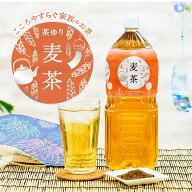 2セット以上で送料無料 麦茶 茶ゆり サーフビバレッジ 2L 12本 お茶 ペットボトル ペットボトルお茶 ペッ…