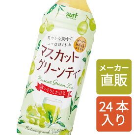 ＼ポイント10倍｜4/25 00:00～4/25 23:59／マスカットグリーンティー 500ml 24本 (500ml×24本) マスカット 緑茶 フルーツティー ペットボトル ペットボトルお茶 ペットボトル500ml ブレンドティー 【サーフビバレッジ】