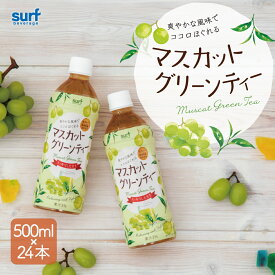 緑茶 マスカットグリーンティー サーフビバレッジ 500ml 24本 (500ml×24本) 2ケースで送料無料 マスカット 白ぶどう フルーツティー ペットボトル お茶 ペットボトル ペットボトル500ml ブレンドティー 国産 工場直送 48 48本 茶葉 健康茶 ブレンド 日本